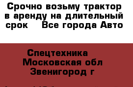 Срочно возьму трактор в аренду на длительный срок. - Все города Авто » Спецтехника   . Московская обл.,Звенигород г.